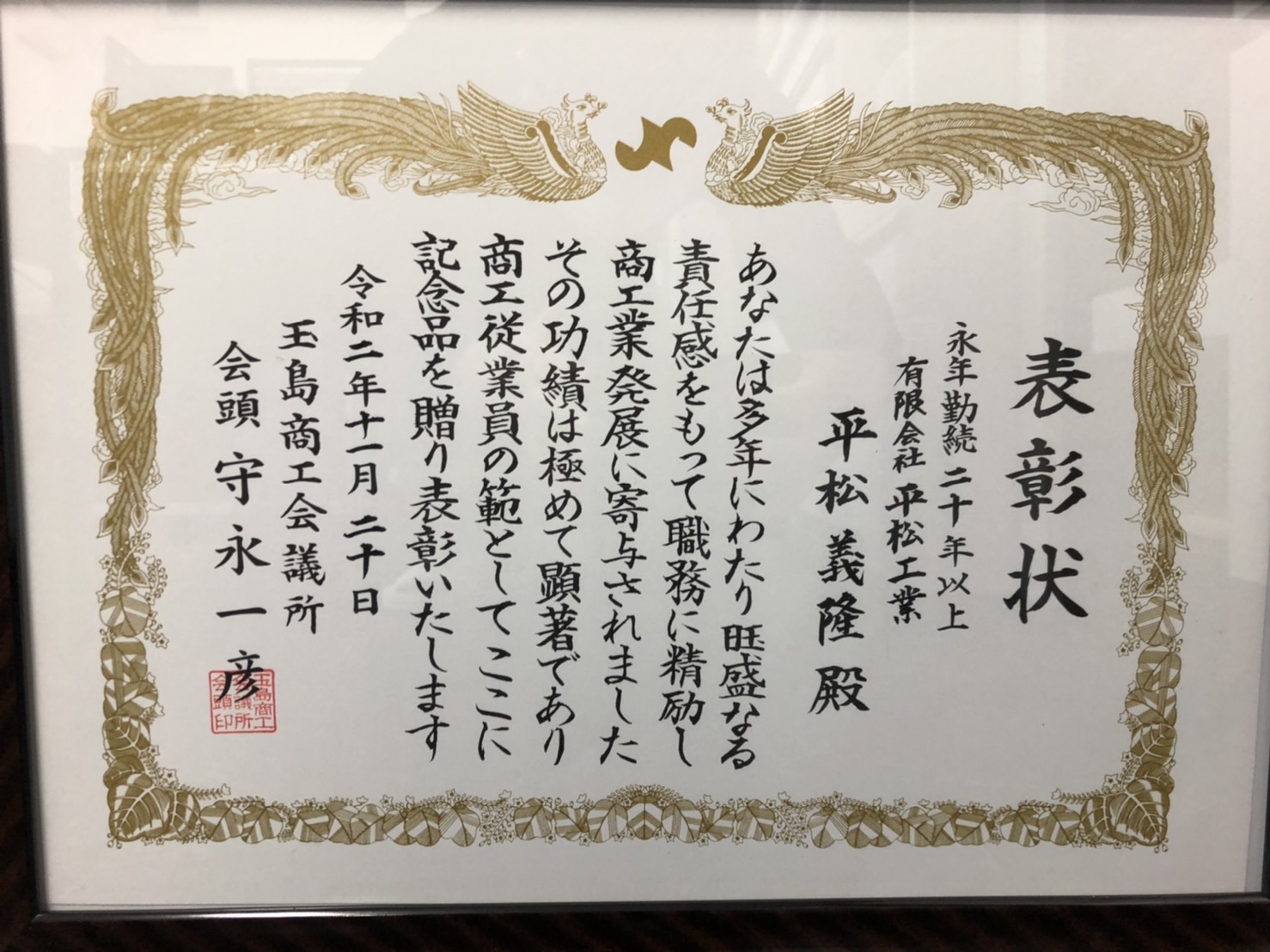 永年勤続20年です! 有限会社 平松工業 永年勤続20年です! 有限会社 平松工業